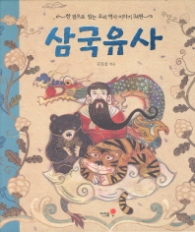 [절판]삼국유사 (한권으로 읽는 우리 역사이야기 34편)